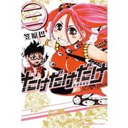 たけだけだけ-武田系限定 3（少年マガジンコミックス） [電子書籍]