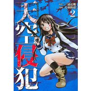 天空侵犯 2（講談社） [電子書籍]