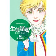 生徒諸君！最終章・旅立ち 13（Be・Loveコミックス） [電子書籍]
