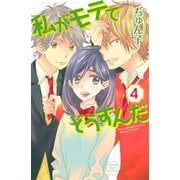 私がモテてどうすんだ 4(講談社コミックスフレンド B) （講談社コミックス） [電子書籍]