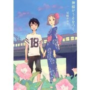 神様がうそをつく。（アフタヌーンKC） [電子書籍]