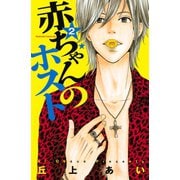 赤ちゃんのホスト 2（Be・Loveコミックス） [電子書籍]