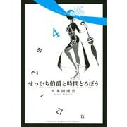 せっかち伯爵と時間どろぼう 4（少年マガジンコミックス） [電子書籍]