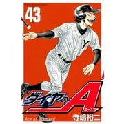 ダイヤのA（43）（講談社） [電子書籍]