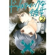 ドメスティックな彼女 2（講談社） [電子書籍]