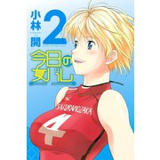 今日の女バレ 2（講談社コミックス） [電子書籍]