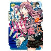 山田くんと7人の魔女 14（講談社） [電子書籍]