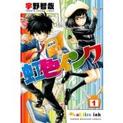虹色インク 1（少年マガジンコミックス） [電子書籍]