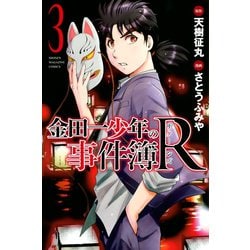 ヨドバシ Com 金田一少年の事件簿r 3 講談社 電子書籍 通販 全品無料配達