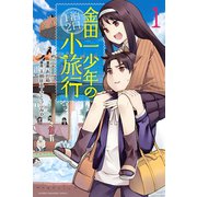 金田一少年の1泊2日小旅行 1（少年マガジンコミックス） [電子書籍]