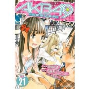 AKB49～恋愛禁止条例～（21）（少年マガジンコミックス） [電子書籍]
