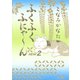 ふくふくふにゃ～ん NEW2（KCデラックス） [電子書籍]