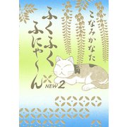ふくふくふにゃ～ん NEW2（KCデラックス） [電子書籍]