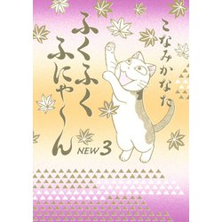 ヨドバシ Com ふくふくふにゃ ん New3 Kcデラックス 電子書籍 通販 全品無料配達