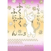 ふくふくふにゃ～ん NEW3（KCデラックス） [電子書籍]