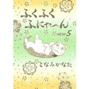 ふくふくふにゃ～ん NEW5（KCデラックス） [電子書籍]