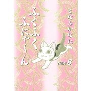 ふくふくふにゃ～ん NEW8（KCデラックス） [電子書籍]