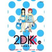 2DK2014SUMMER（講談社） [電子書籍]