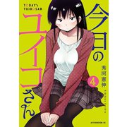 今日のユイコさん 4（アフタヌーンKC） [電子書籍]