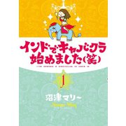 インドでキャバクラ始めました(笑) 1（ワイドKC） [電子書籍]