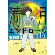 満月エンドロール 上（イブニングKC） [電子書籍]
