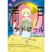満月エンドロール 下（イブニングKC） [電子書籍]