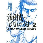 海賊とよばれた男 2（KCデラックス） [電子書籍]