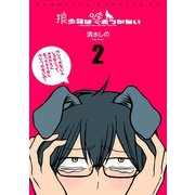 狼少年は嘘をつかない 2（イブニングKC） [電子書籍]