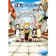 しばたベーカリー 5（モーニングKC） [電子書籍]
