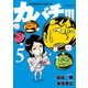 カバチ！！！-カバチタレ！3（5）（講談社） [電子書籍]