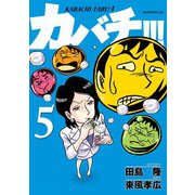 カバチ！！！-カバチタレ！3（5）（講談社） [電子書籍]