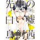 先生の白い嘘 2（モーニングKC） [電子書籍]