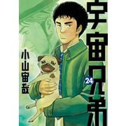 宇宙兄弟（24）（講談社） [電子書籍]