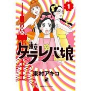 東京タラレバ娘 1(講談社コミックスキス) （講談社コミックス） [電子書籍]