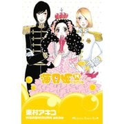 海月姫 14(講談社コミックスキス) （講談社コミックス） [電子書籍]