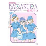 海月姫外伝BARAKURA～薔薇のある暮らし 2（ワイドKC） [電子書籍]