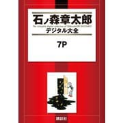 7P（講談社） [電子書籍]