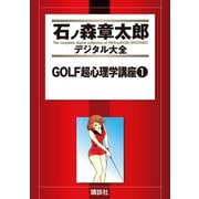 GOLF超心理学講座(1)（講談社） [電子書籍]