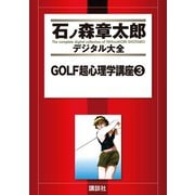 GOLF超心理学講座(3)（講談社） [電子書籍]