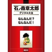 なんなんだ？なんなんだ！（講談社） [電子書籍]