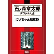 にいちゃん戦車(1)（講談社） [電子書籍]