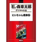 にいちゃん戦車(2)（講談社） [電子書籍]