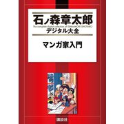 マンガ家入門（講談社） [電子書籍]
