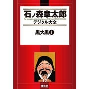 黒大黒(1)（講談社） [電子書籍]