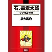 黒大黒(2)（講談社） [電子書籍]