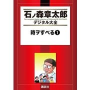 時ヲすべる(1)（講談社） [電子書籍]