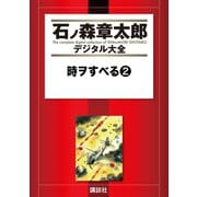 時ヲすべる(2)（講談社） [電子書籍]