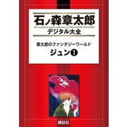 ヨドバシ.com - 章太郎のファンタジーワールド ジュン(1)（講談社） [電子書籍]のレビュー 1件章太郎のファンタジーワールド ジュン(1)（講談社）  [電子書籍]のレビュー 1件