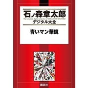 青いマン華鏡（講談社） [電子書籍]