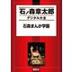石森まんが学園（講談社） [電子書籍]